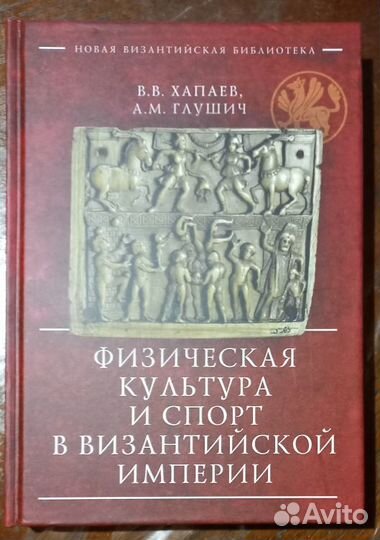 Физическая культура и спорт в Византийской Империи