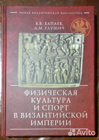 Физическая культура и спорт в Византийской Империи