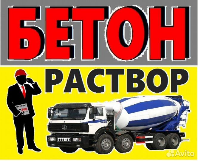 Бетон с доставкой