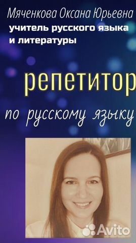 Репетитор по русскому языку