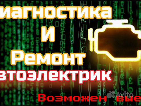 Автоэлектрик диагност