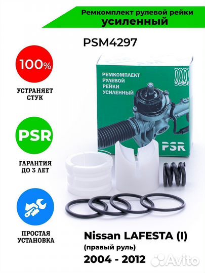 Ремкомплект рулевой рейки Nissan lafesta (I)