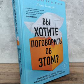 Книга Лори Готтлиб Вы хотите поговорить об этом