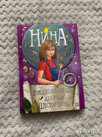 Серия книг «Нина – девочка Шестой Луны» М. Витчер