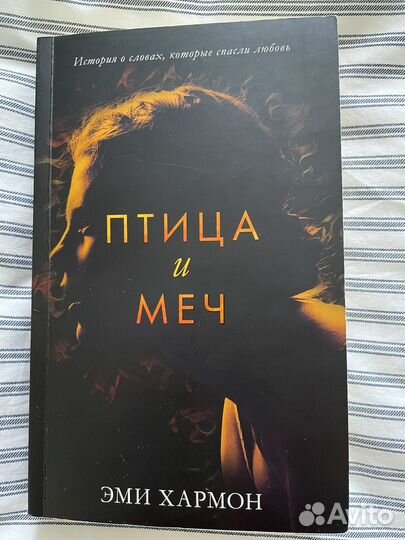 Птица и меч. Эми Хармон