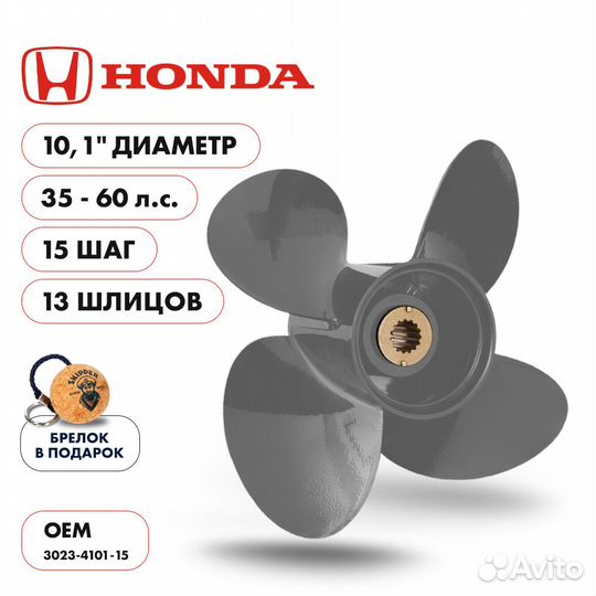 Винт гребной Skipper для Honda 35-60HP, диаметр 10