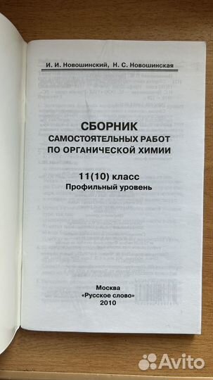 Сборник сам. работ по химии 11(10) Новошинский