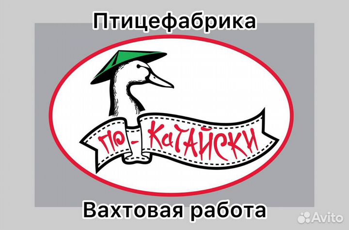 Разнорабочий на птицефабрику вахтой