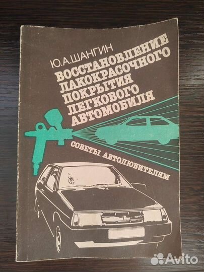 Книга авто покраска