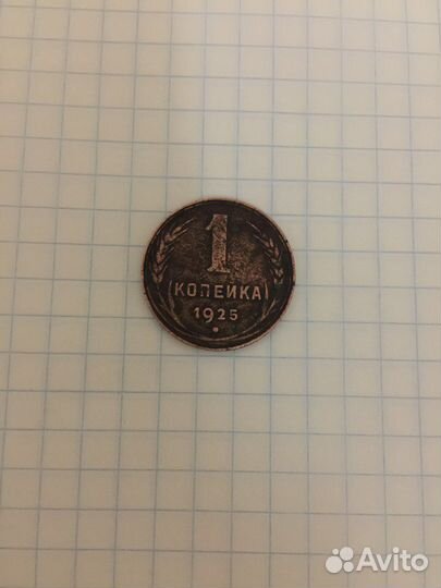 1копейка 1925 г