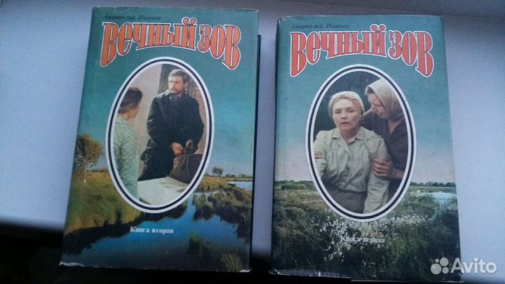 Роман Вечный зов