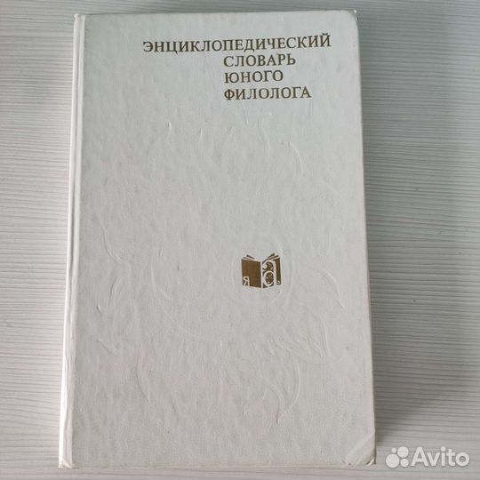 Энциклопедический словарь юного филолога