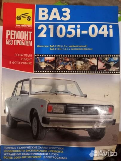 Книга по эксплуатации и ремонту Ваз 2105 и 2104
