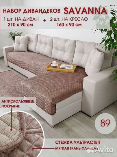Дивандеки на диван и кресла