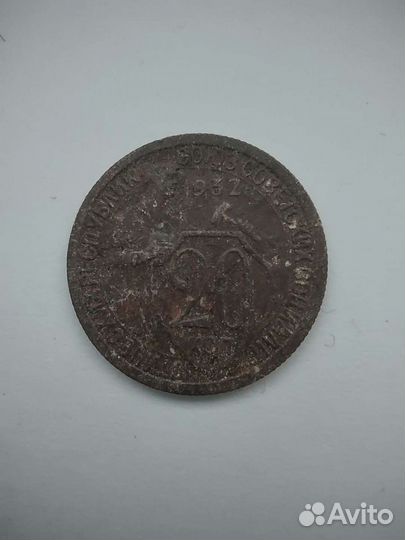 Монета СССР 20коп 1932г
