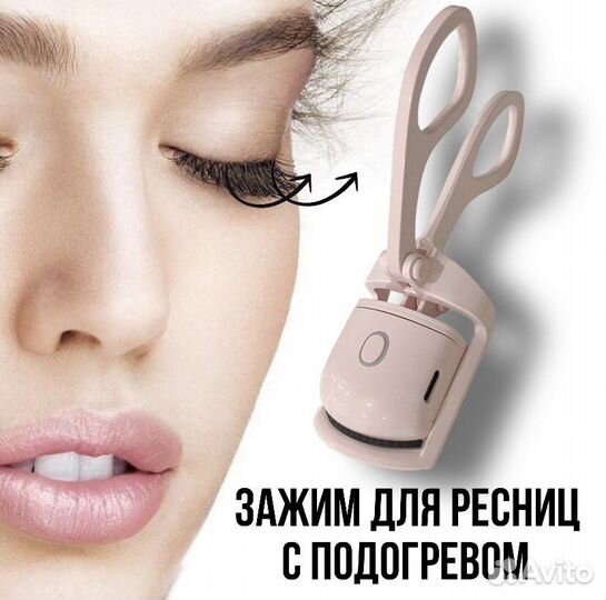 Электрический зажим завиватель для ресниц