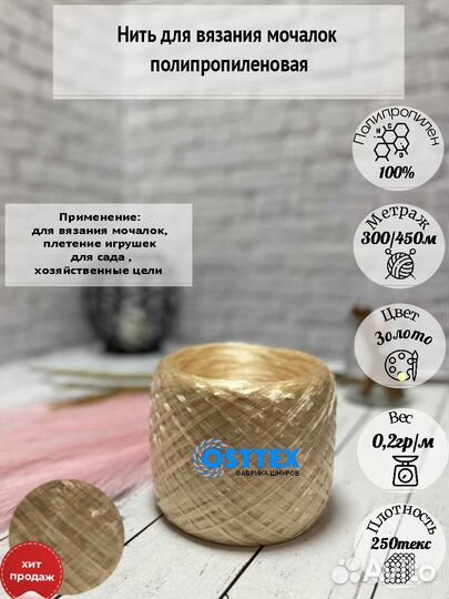 Нить для вязания мочалок 250 текс 450 м