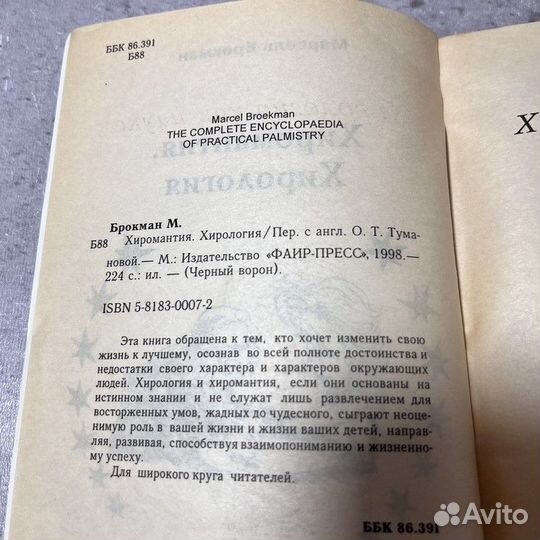 Хиромантия. Хирология