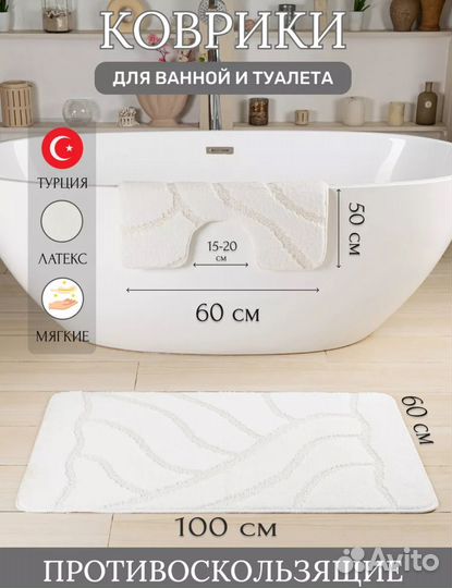Коврики для ванной и туалета Турция