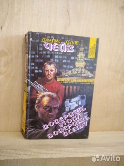 Поверить этому-поверить всему.Джем Хедли Чейз