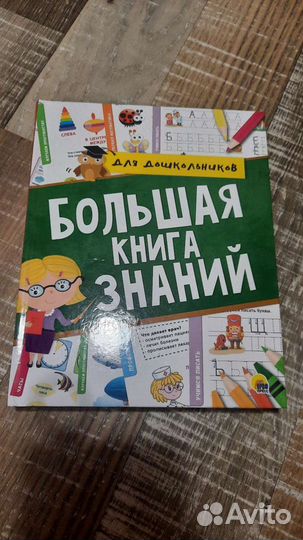 Книга Большая книга знаний