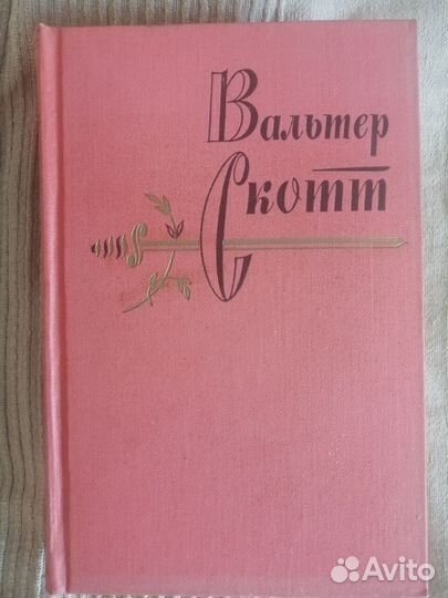 Вальтер Скотт, собрание сочинений в 20 томах