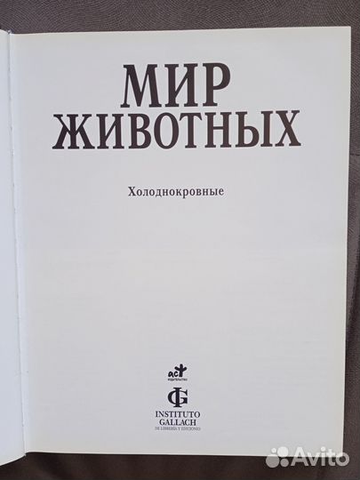 Мир животных Холоднокровные