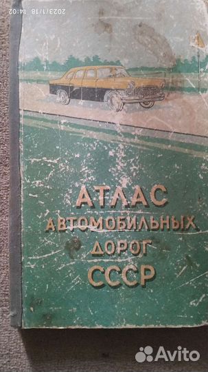 Атлас автомобильных дорог СССР