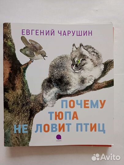 Книги для дошкольного возраста, Евгений Чарушин