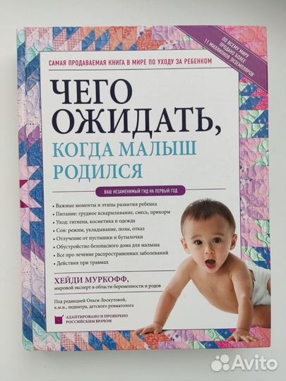 Чего ожидать, когда малыш родился. Хейди Муркофф