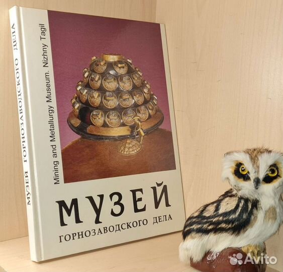Музей горнозаводского дела. Нижний Тагил. Книга-ал