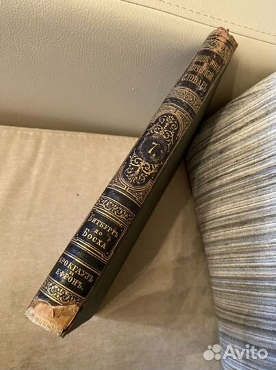 7 том энциклопедического словаря Брокгауза и Ефрон