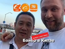 Посредник в Китае/ Байер в Китае/ Доставка поиск