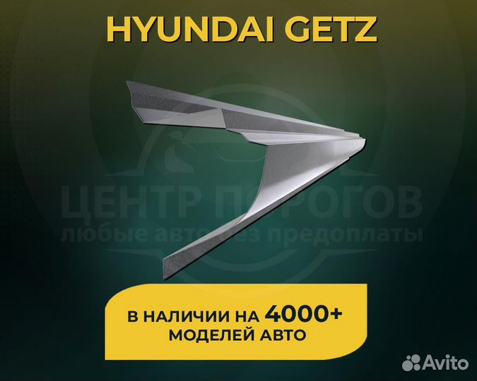 Пороги на Hyundai Getz без предоплаты