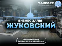 Проход в бизнес зал Жуковский