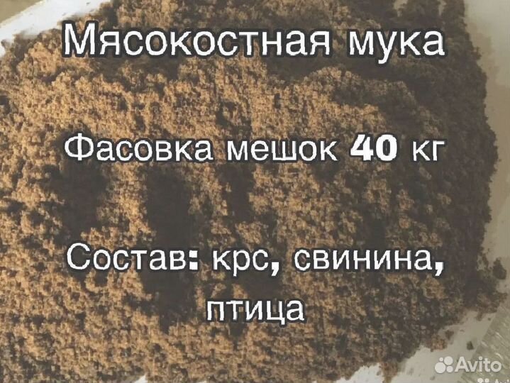 Мясокостная мука, с доставкой