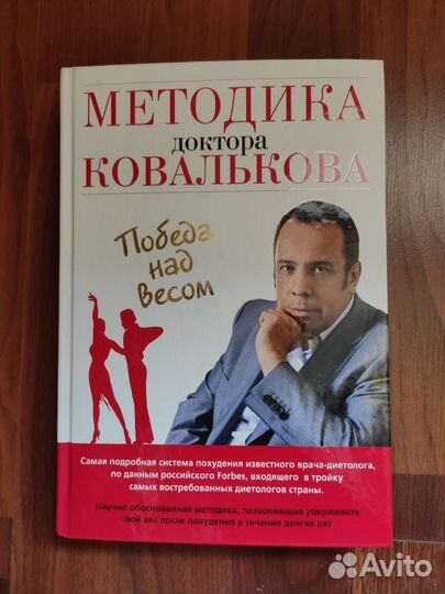 Методика доктора Ковалькова Победа над весом