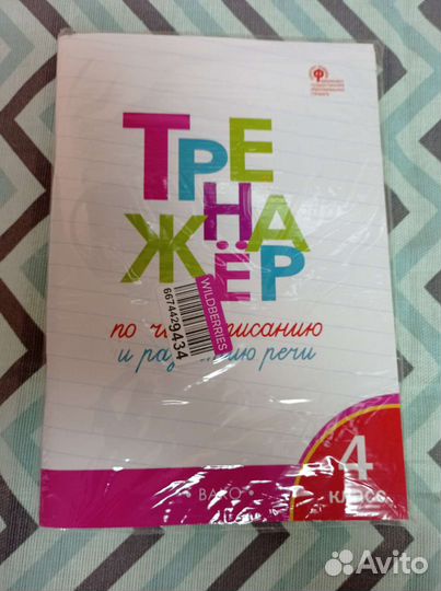 Тренажёр по чистописанию и развитию речи