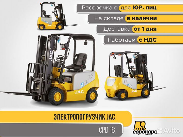 Электропогрузчики JAC CPD18 (ндс)