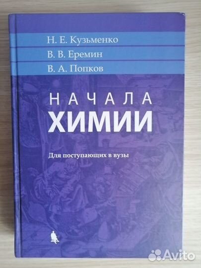Начала химии. Кузьменко, Попков, Еремин