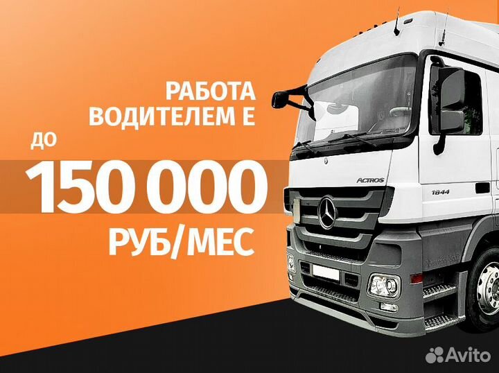 Работа водителем Е (шторы, рефы, изотерм)