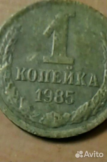 1 копейка 1985г с короткими остями
