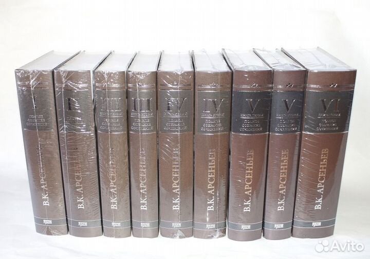 Арсеньев В.К. Собрание сочинений в 6т. (9 книгах.)