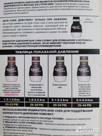 Индикатор давления в шинах Quik-Chek (tpms)