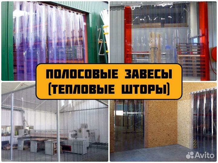 Мягкие окна. Пвх шторы, полосовые завесы (ламели)