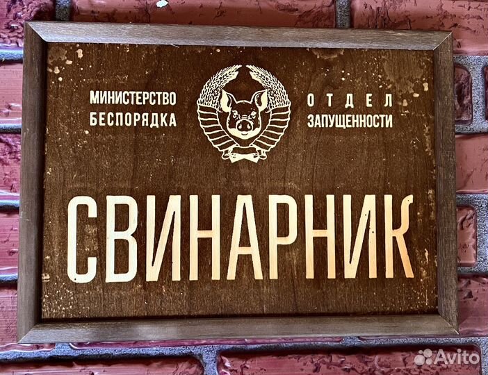 Смешная выжженная табличка на дереве