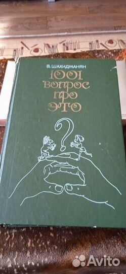 Тысяча и один вопрос про это