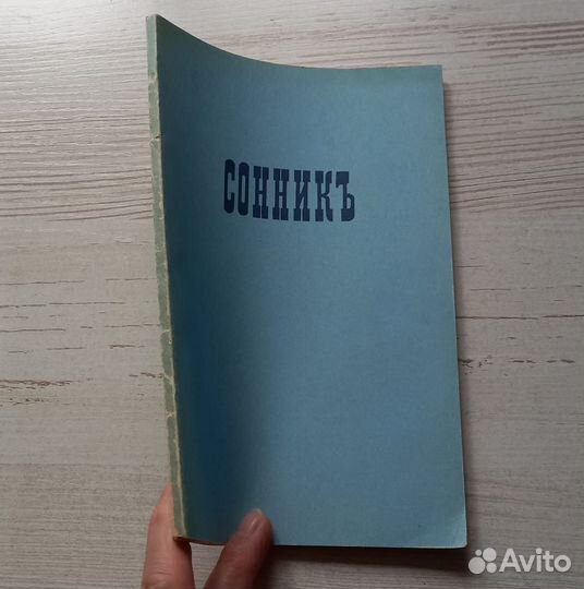 Сонник.Репринтное воспроизведение издания 1896 г