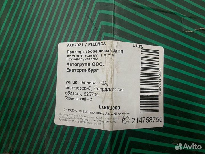 Полуось левая в сборе Ford Focus II 1.6-2,0 АКПП