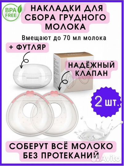 Накладки для сбора грудного молока (молокосборник)